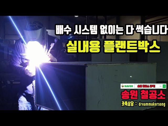 실내형 플랜트 박스도 배수가 되야 식물이 죽지 않아요! 송원철공소 #플랜트박스 #철제화분 #철물제작 #실내형플랜트 박스