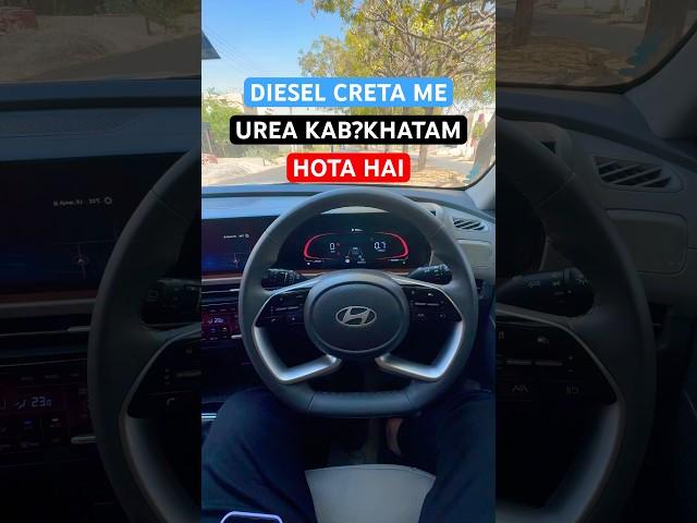 Creta diesel me urea kab khatam hoga #shortvideo #hyundaicreta #shorts #short