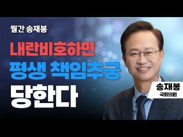 월간 송재봉 | "내란비호하면  평생 책임추궁 당한다"