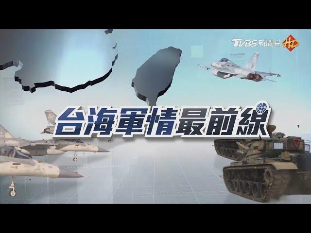 兩岸情勢風起雲湧 國軍防衛戰略總盤點｜台海軍情最前線｜TVBS新聞@TVBSNEWS01