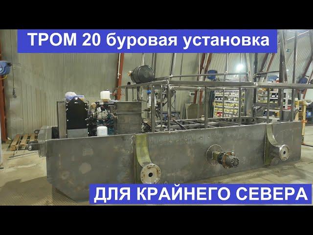 ТРОМ 20 буровая установка на шинах сверхнизкого давления для Крайнего севера и тундры