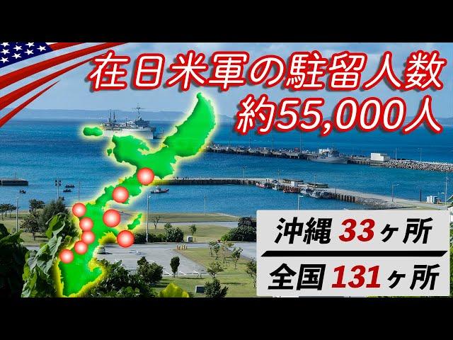 基地数｢131ヶ所｣在日米軍の総戦力【世界最大級の規模!!主要基地&部隊を全紹介】～沖縄編～