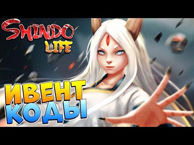 Шиндо Лайф КОДЫ ИВЕНТ КАГОКУ  Shindo Life  - Наруто Роблокс