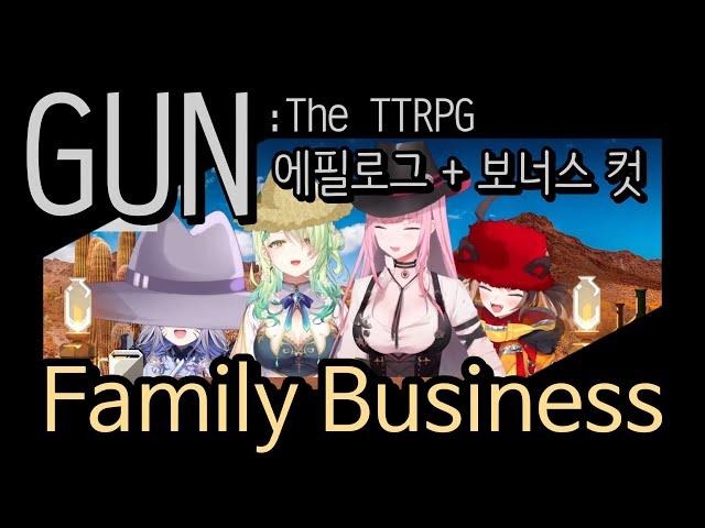 TTRPG : GUN | 가족 사업 [에필로그]