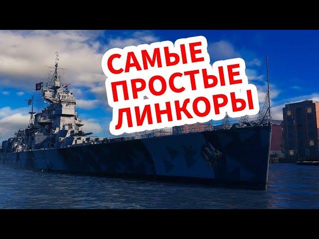  БРИТАНСКИЕ ЛИНКОРЫ  ПОЛНЫЙ ОБЗОР ВЕТКИ World of Warships