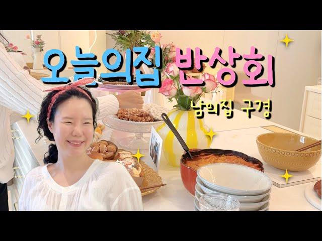 막내이모네서 반상회 | 아랫집 언니네 구경 | 막내이모 일상 브이로그 | 오늘의집 | 포트락 모임 | 집꾸미는 사람들의 모임