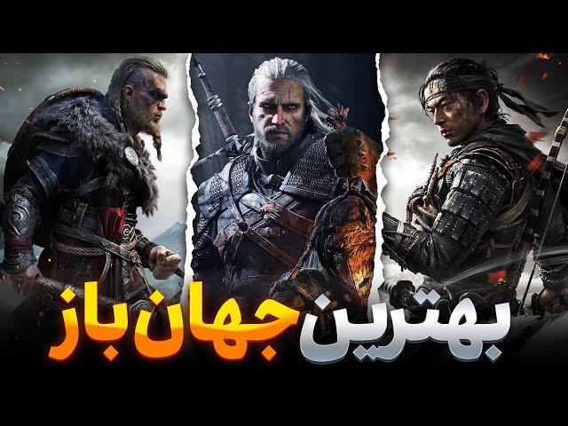 15 تا از بهترین و جدیدترین بازی های جهان باز(پارت ۱)Open world