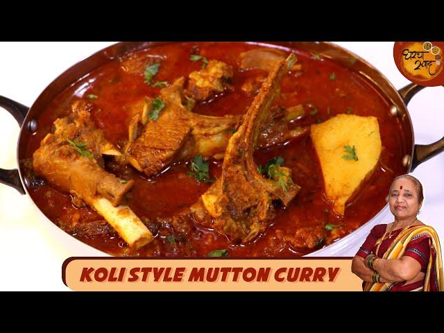 आमच्या कोळीवाड्यातील झणझणीत १ किलो मटण रस्सा रेसिपी  | Koli Style Mutton Recipe | Mutton Recipe