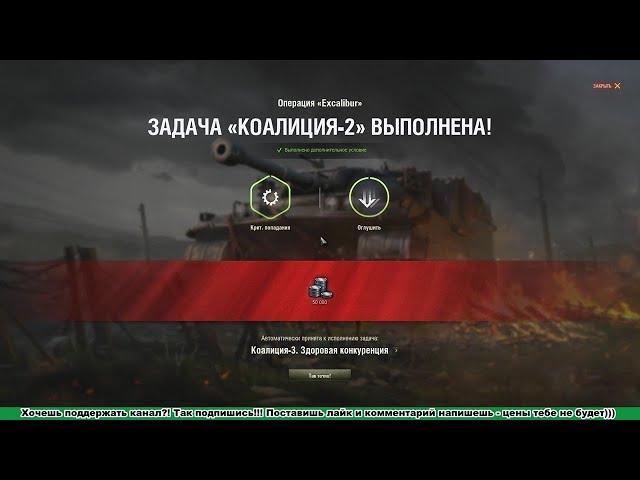 Коалиция 2 " Живого места нет часть 1 "  Excalibur лбз 2.0 выполнение задачи WoT / Прохождение