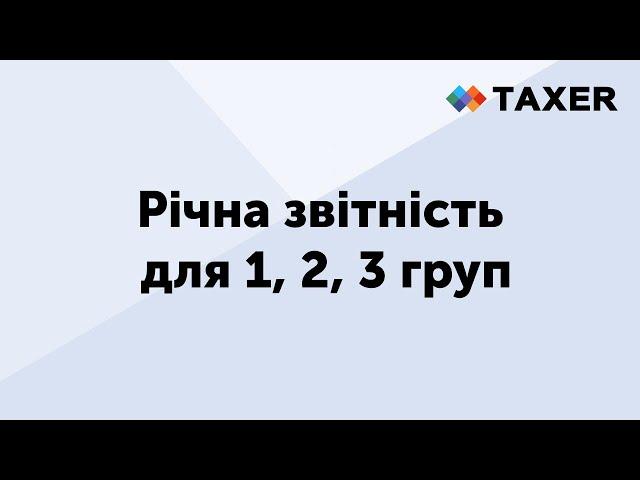 Річна звітність для 1, 2, 3 груп