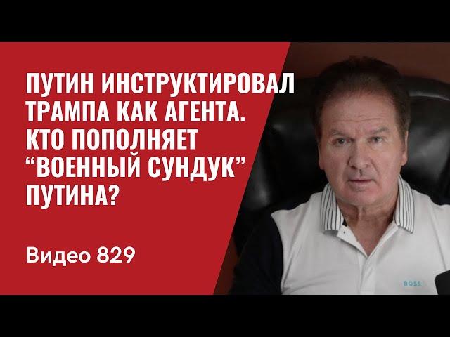 Путин инструктировал Трампа как агента / Кто пополняет “военный сундук” Путина? / №829 - Юрий Швец