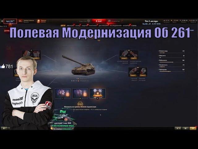 Полевая Модернизация Об 261 Nidin