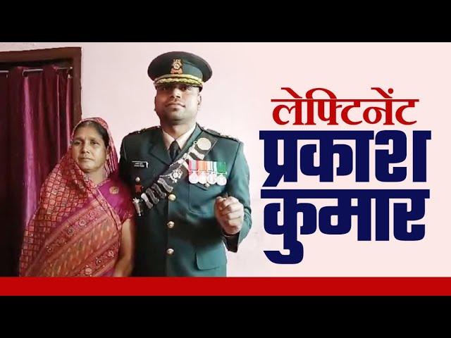 Success Story: सिपाही से लेफ्टिनेंट बने प्रकाश, दिलचस्प है Purnia के प्रकाश कुमार की कहानी