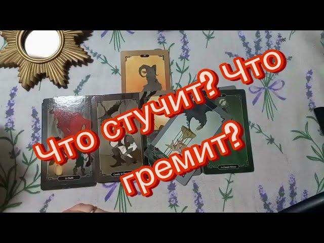 ️ WHAT'S KNOCKING? WHAT'S THUNDERING? What's Standing on the Threshold? ️ #taroonline #onlinefo...