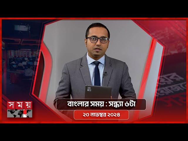 বাংলার সময় | সন্ধ্যা ৬টা | ২০ নভেম্বর ২০২৪ | Somoy TV Bulletin 6pm | Latest Bangladeshi News