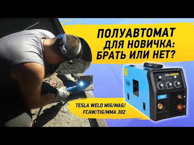 Полуавтомат для новичка. Сварочный полуавтоматический аппарат Tesla Weld MIG/MAG/FCAW/TIG/MMA 302