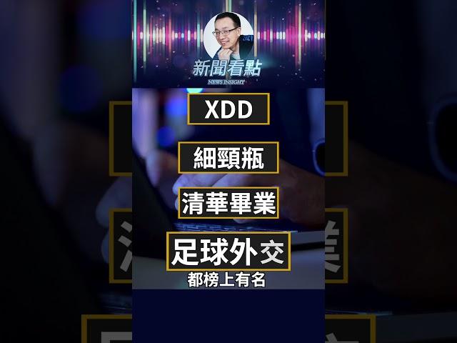 習近平敏感詞超3萬5！中共的文字獄有多荒唐？#中共