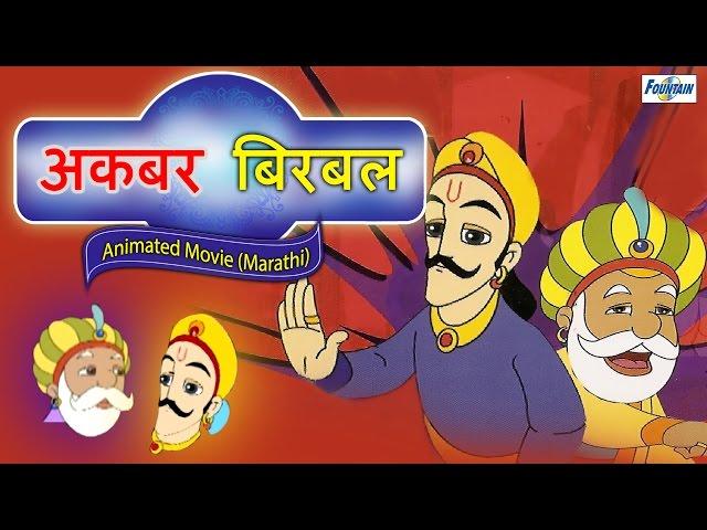 Akbar Birbal in Marathi | Marathi Moral Stories (Goshti) for Children | Marathi Movies