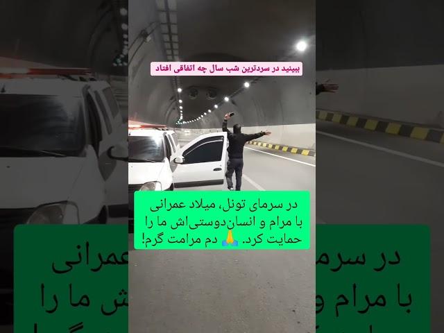 در سرمای تونل، میلاد عمرانی با مرام و انسان‌دوستی‌اش ما را حمایت کرد.  دم مرامت گرم!