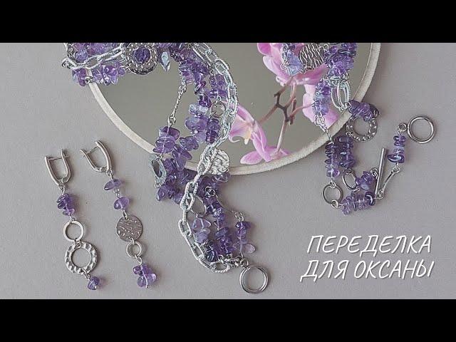 Переделка из крошки аметиста для Оксаны