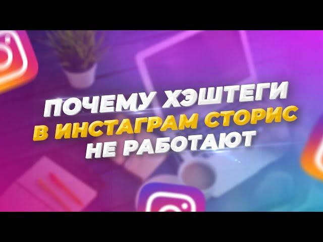 Почему Хэштеги в Инстаграм Сторис не работают? Smm