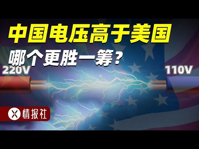 为什么中国民用电压是220V，而美国却用110V，差距有多大？