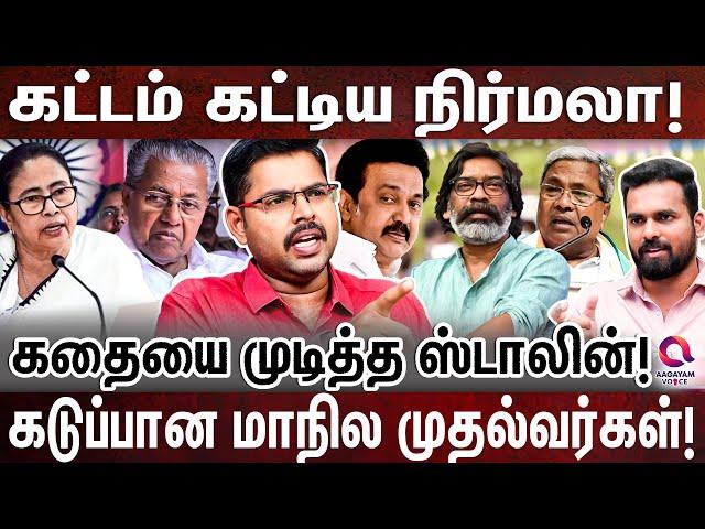 ஆப்பு வைத்த மாநில முதல்வர்கள்: ஆட்டம் கண்ட பாஜக! KOTEESWARAN | 2024 BUDJET | NIRMALA | MK STALIN |