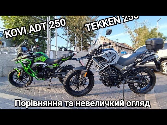 KOVI ADT 250 та TEKKEN 250 , огляд порівняння та міркування...