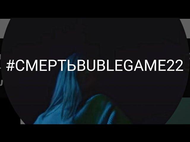 Дисс на "Bublegame22" (ч.о) #CancelBublegame22 #Bublegame22ВБАН