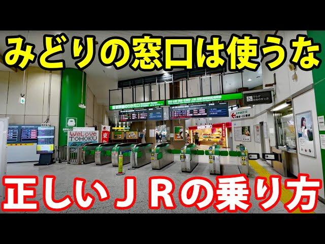 【あなたは大丈夫？】JR東日本の正しい利用方法