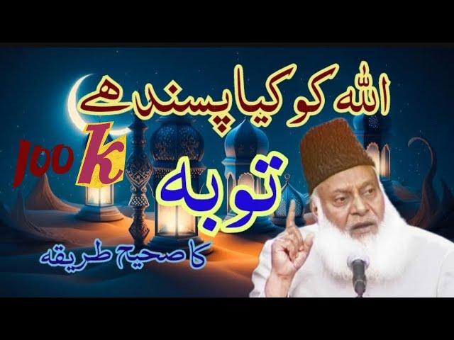 Powerful Speech on Toba (توبہ Repentance) by Dr Israr Ahmed || Toba karne Ka Sahi tariqa #drisrara