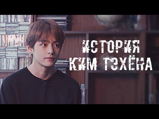 ИСТОРИЯ BTS || Ким Тэхён (V) | Ненависть, взросление и популярность