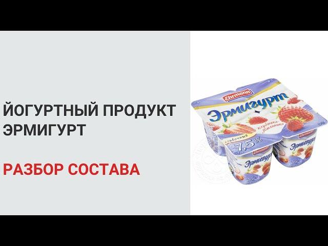 Йогуртный продукт Эрмигурт. Разбор состава. Нутрициолог Мария Сафина