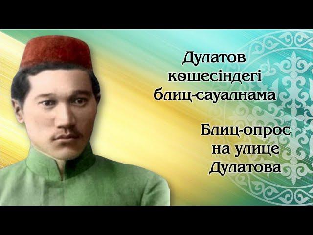 Блиц-опрос на улице Дулатова