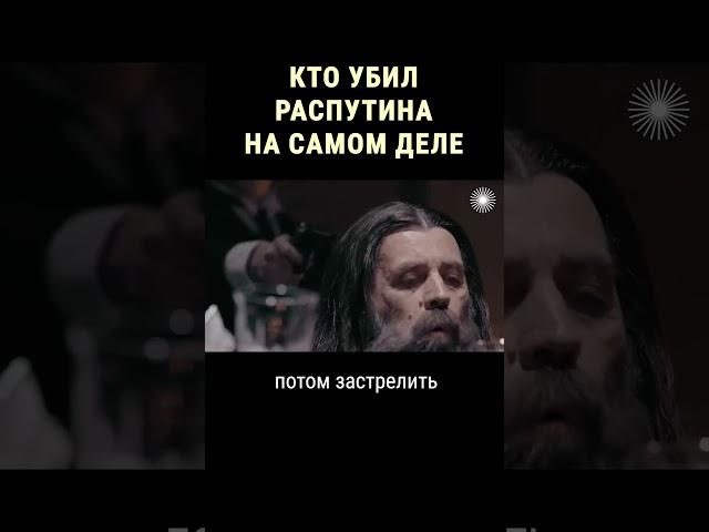 Тайна смерти Распутина #shorts