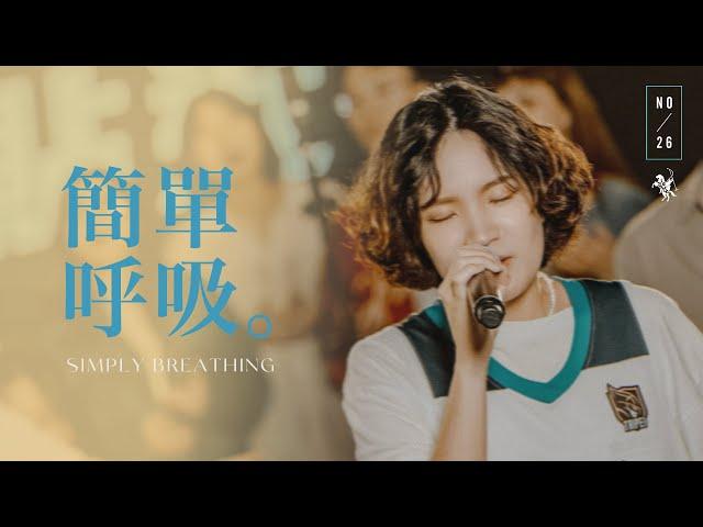 【簡單呼吸 / Simply Breathing】Live Video - 約書亞樂團、馬永蒂 Matilda Ma