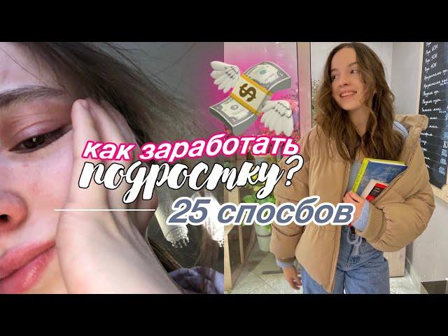 25 способов КАК ЗАРАБОТАТЬ ПОДРОСТКУ