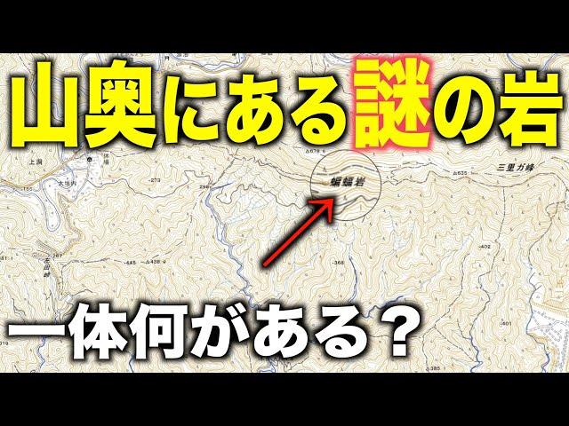 【蝙蝠岩】山奥にある謎の岩がある場所へ向かってみたら想像以上だった...