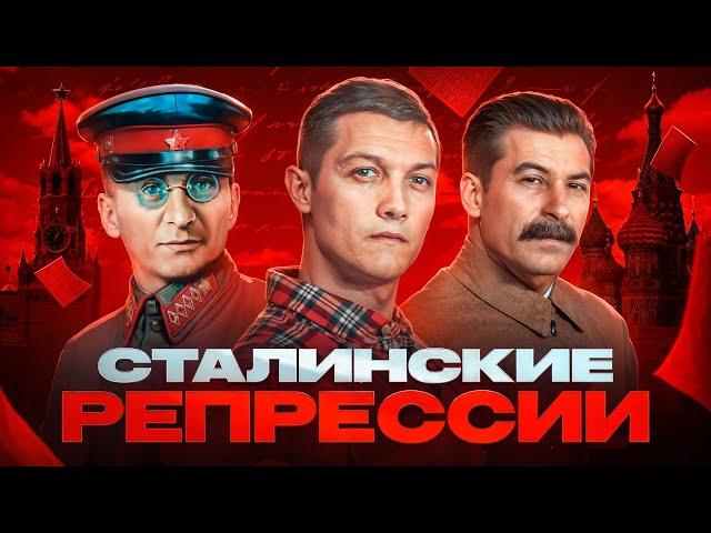 Вся правда про сталинские репрессии