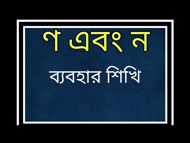 'ণ' এবং 'ন' এর ব্যবহার||  মহ. মিসকাতুল