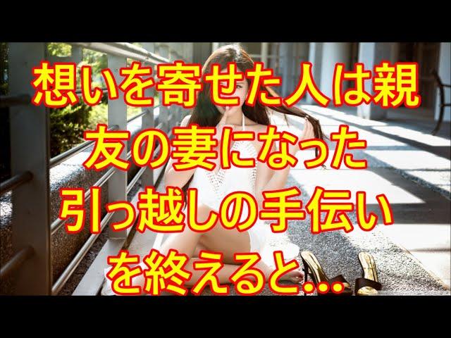 想いを寄せた人は親友の妻になった　引っ越しの手伝いを終えると…【朗読】