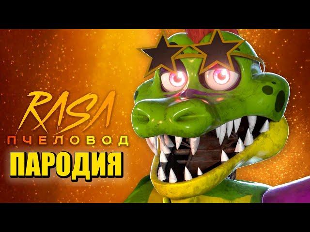 Песня Клип про МОНТИ из ФНАФ 9 Rasa - Пчеловод ПАРОДИЯ / Монтгомери / FNAF SECURITY BREACH