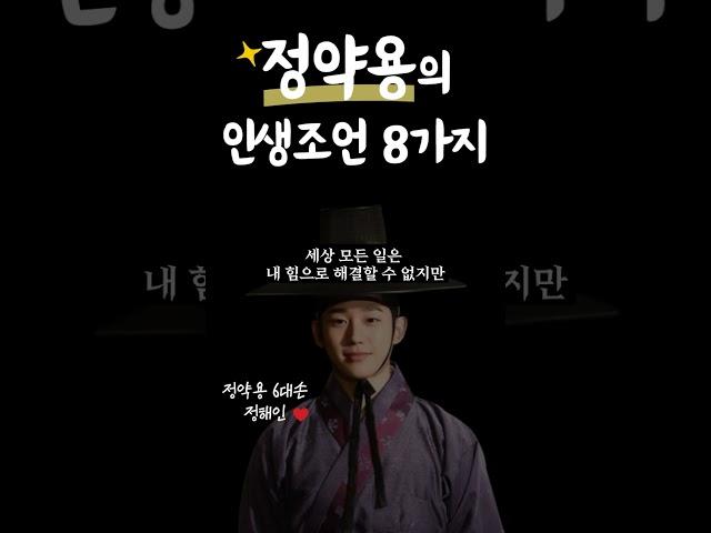 다산 정약용의 인생조언8가지.황금명언