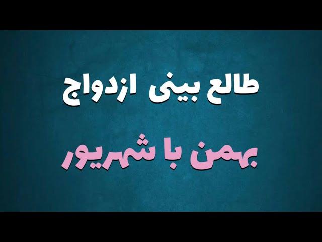 طالع بینی ازدواج متولدین بهمن با شهریور | با متولد کدام ماه ازدواج کنیم #بهمن #شهریور #ازدواج