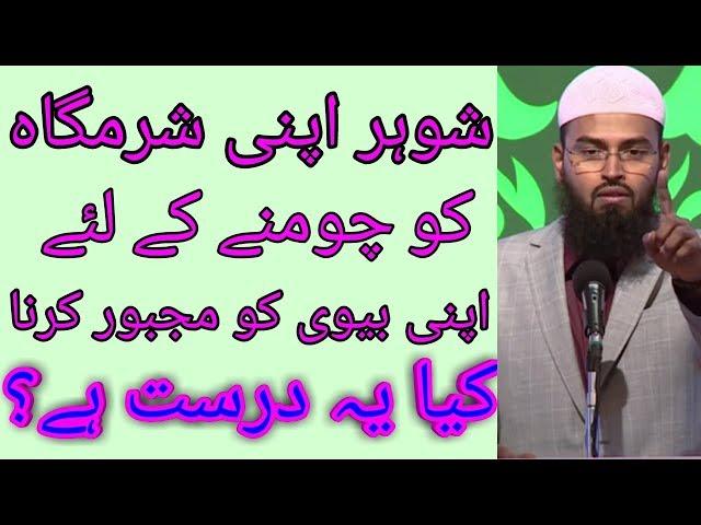 Sohar Biwi Ko Apni Sharmgah Chumne Par Majboor Karta Hai To Kya Ye Durust Hai By Adv Faiz Syed