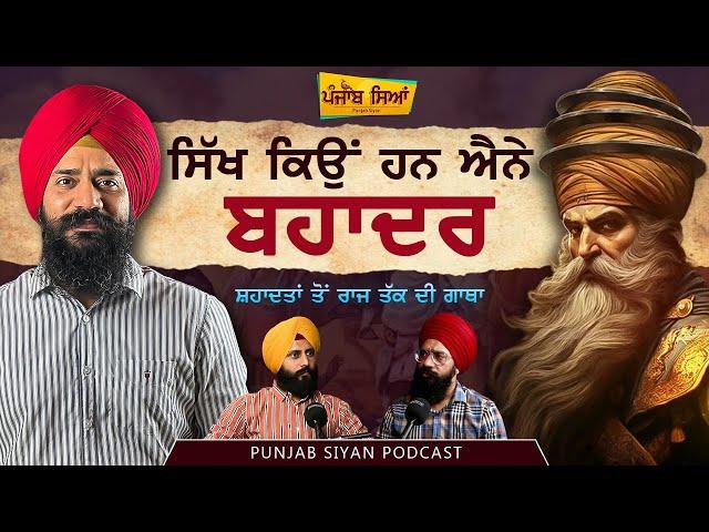 ਸ਼ਹਾਦਤਾਂ ਤੋਂ ਰਾਜ ਤੱਕ ਦੀ ਗਾਥਾ | Punjab Siyan Podcast | Sikh History |Episode 1