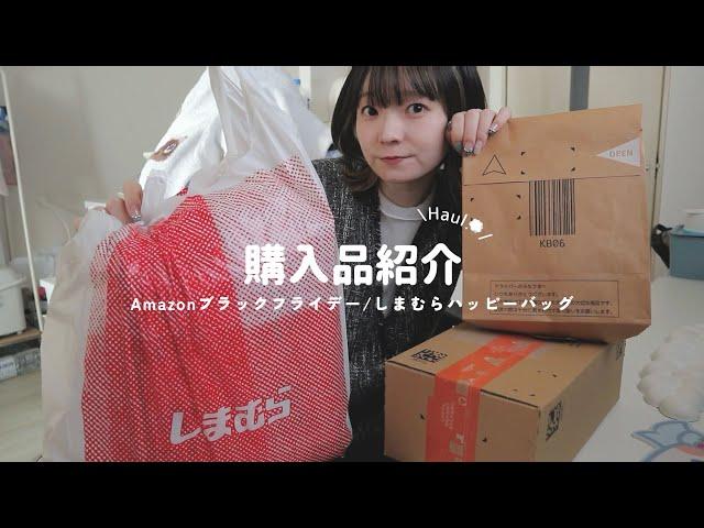 【購入品】最近買ったものAmazonブラックフライデー(出遅れ)としまむらの福袋的なもの開封する | haul