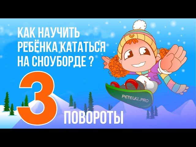 3 - КАК НАУЧИТЬ РЕБЕНКА КАТАТЬСЯ НА СНОУБОРДЕ?  ПОВОРОТЫ.