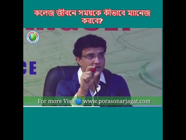 Importance of time management in college life || Sourav Ganguly's Motivational Speech ||