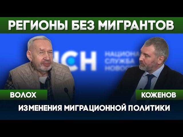 Регионы без мигрантов | Вадим Коженов в эфире НСН